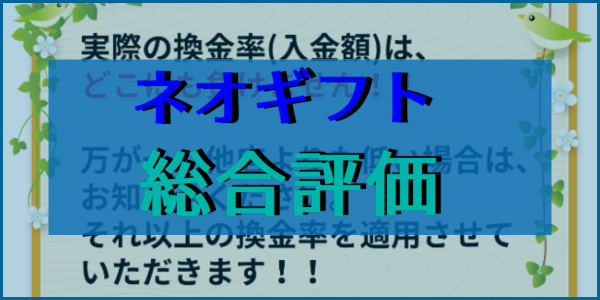 ネオギフトの総合評価