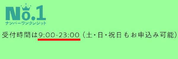 対応時間は23時まで