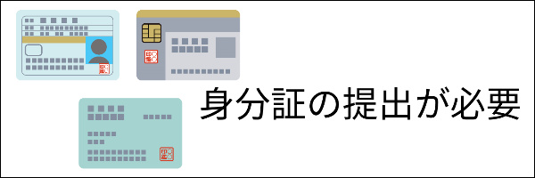 身分証が必要