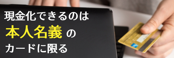 受付は本人名義のカードのみ