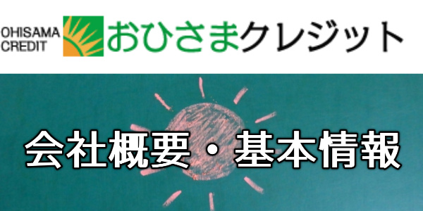 おひさまクレジットの会社概要・基本情報