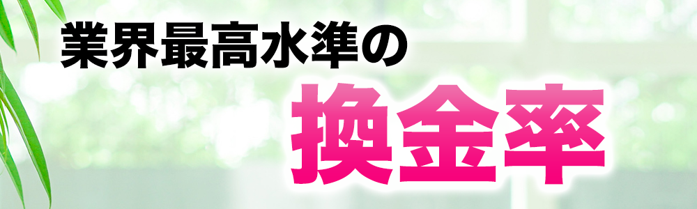 最大98%の高換金率！