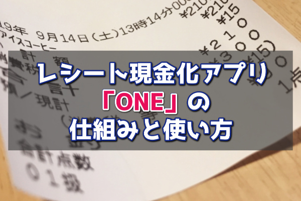 レシート現金化アプリ「ONE」とは？専門家が仕組みと使い方を徹底解説！