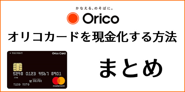 安全にオリコカードを現金化する方法まとめ