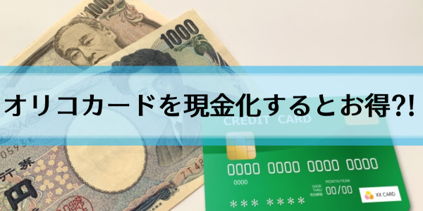 オリコカードは現金化できるの？