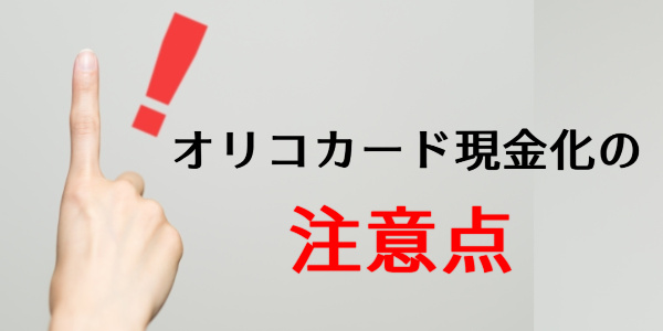 オリコカードを現金化する注意点