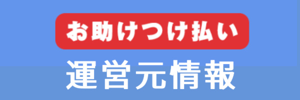 お助けつけ払いの運営元情報