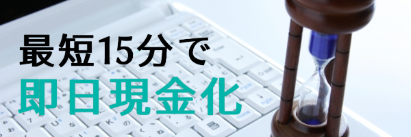 最短15分で即日現金化