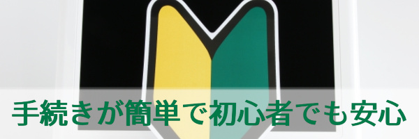 手続きが簡単で初心者でも安心