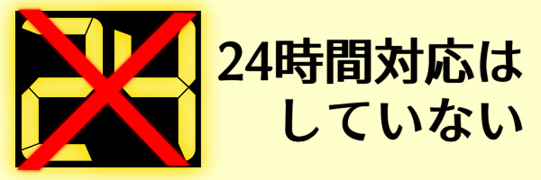 24時間対応はしていない