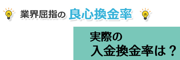 換金率は中の下レベルだった