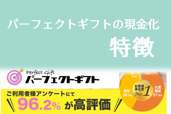 パーフェクトギフトでする現金化の特徴は？