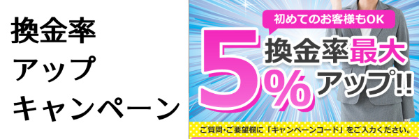 換金率アップキャンペーン