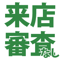 来店や審査は一切なし