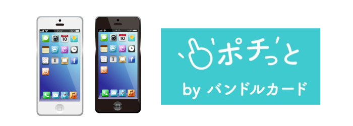 バンドルカードの必要書類はスマホだけ