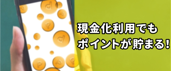 現金化でもポイントがたまる