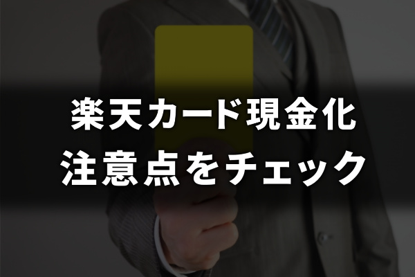 楽天カードを安全に現金化の注意点