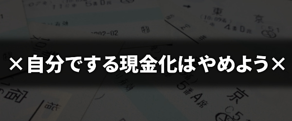 自分でする現金化はやめよう