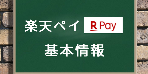 楽天ペイ後払いの基本情報