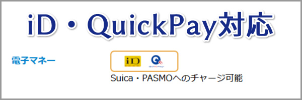 iD・QuickPay対応