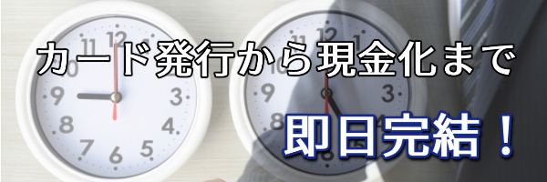 カード発行から現金化まで即日完結