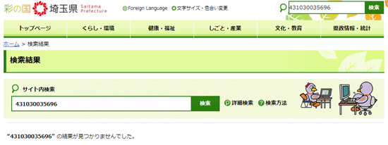 埼玉県公安委員会のホームページ