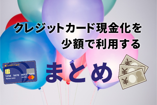 クレジットカード現金化少額利用まとめ