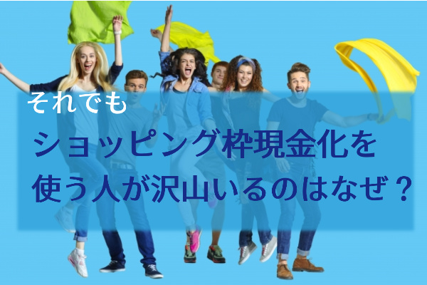 ショッピング枠現金化を多くの人が利用している理由とは？