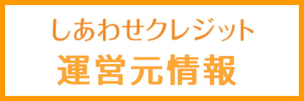 しあわせクレジットの運営元情報