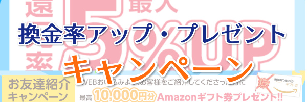 換金率アップ・プレゼントキャンペーンあり