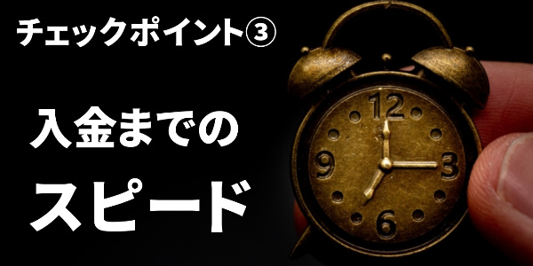 入金までのスピード