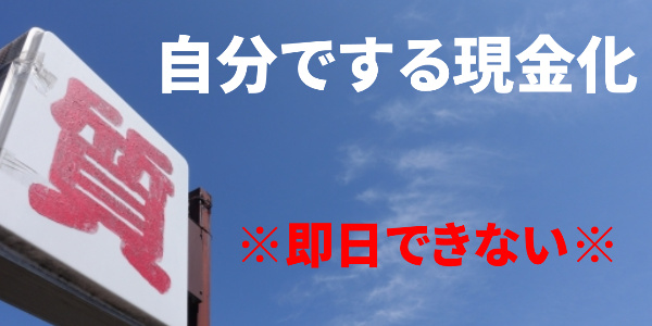 自分でする現金化は即日できない