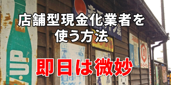 店舗型現金化業者は即日できるか微妙