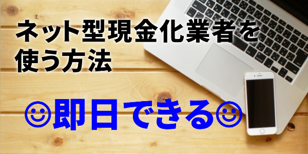 ネット型の現金化業者なら即日できる