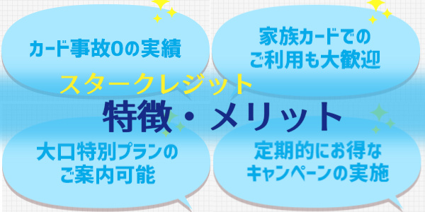 スタークレジットの現金化の特徴・メリット