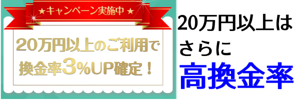 20万円以上の利用で換金率3%アップ