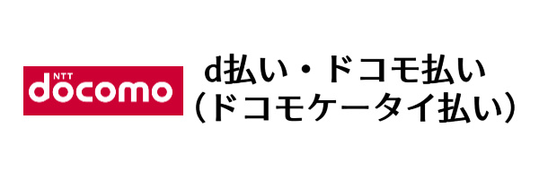 d払い・ドコモ払いの現金化方法