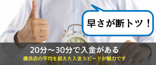 20分～30分で入金！早さが断トツ