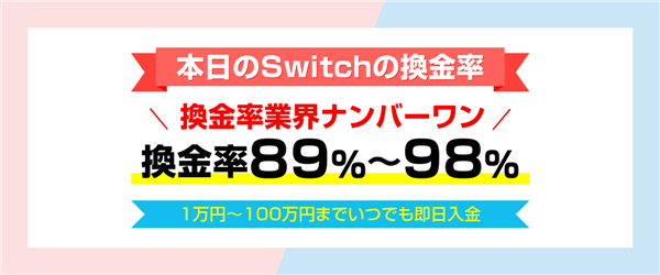 換金率は89%～98%