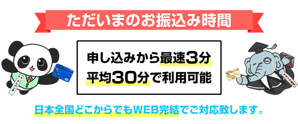 いつでも5分～20分で即日入金