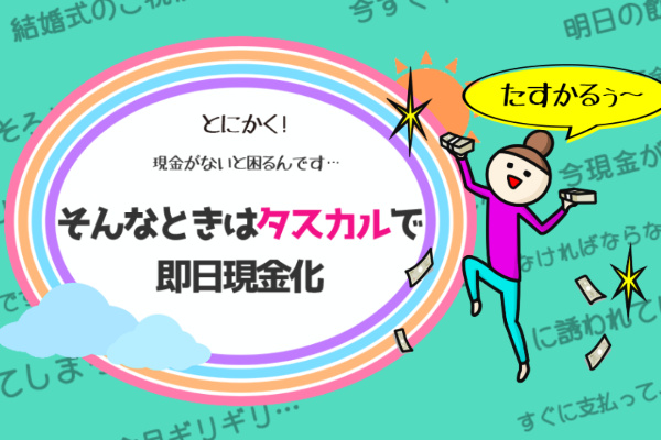 タスカルでする現金化の詳細情報