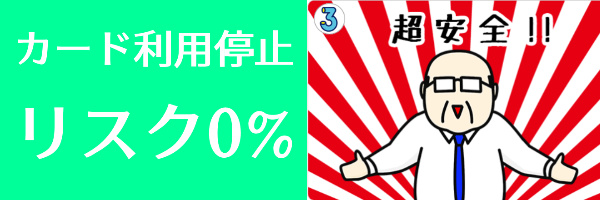 カード利用停止のリスク0%