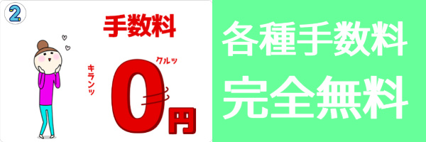 各種手数料が完全無料