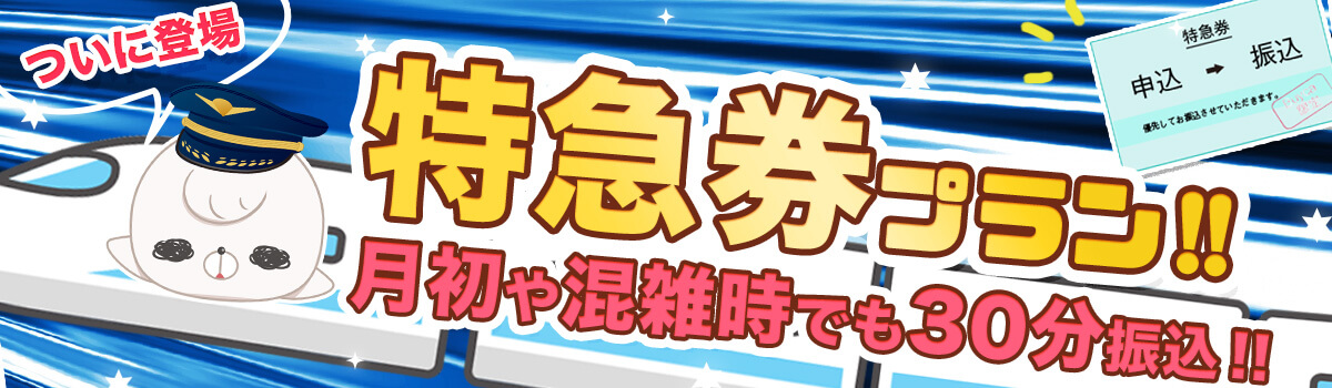 24時間いつでも30分で即時振込み！