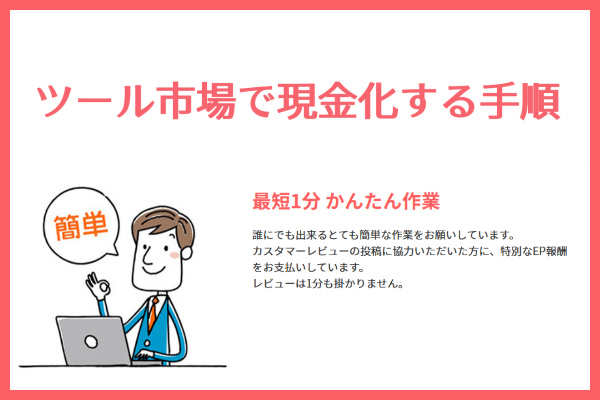 ツール市場のツケ払い（後払い）現金化利用手順・流れ