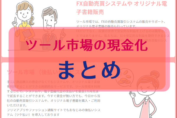 ツール市場のツケ払い（後払い）現金化まとめ