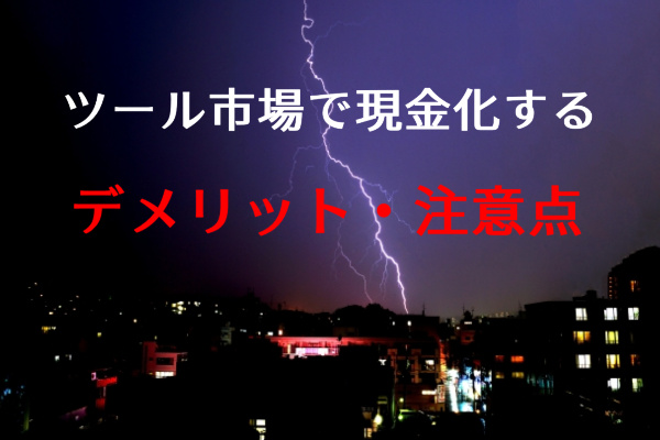 ツール市場で現金化する注意点・デメリット