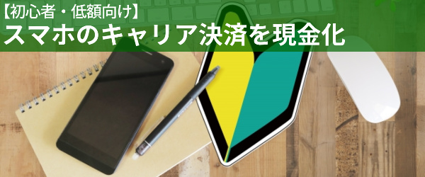 【超簡単】スマホのキャリア決済を現金化