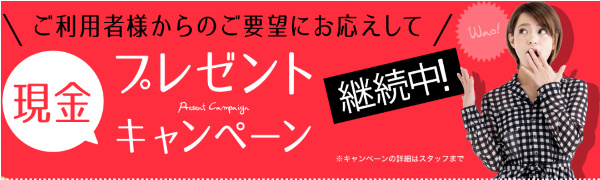 現金プレゼントキャンペーン開催