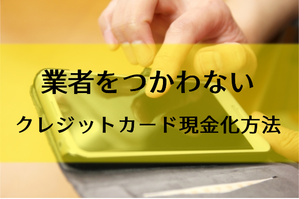 業者を使わないでクレジットカード現金化する方法